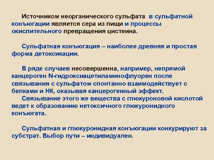 Источником неорганического сульфата в сульфатной конъюгации является сера из пищи и процессы окислительного превращения