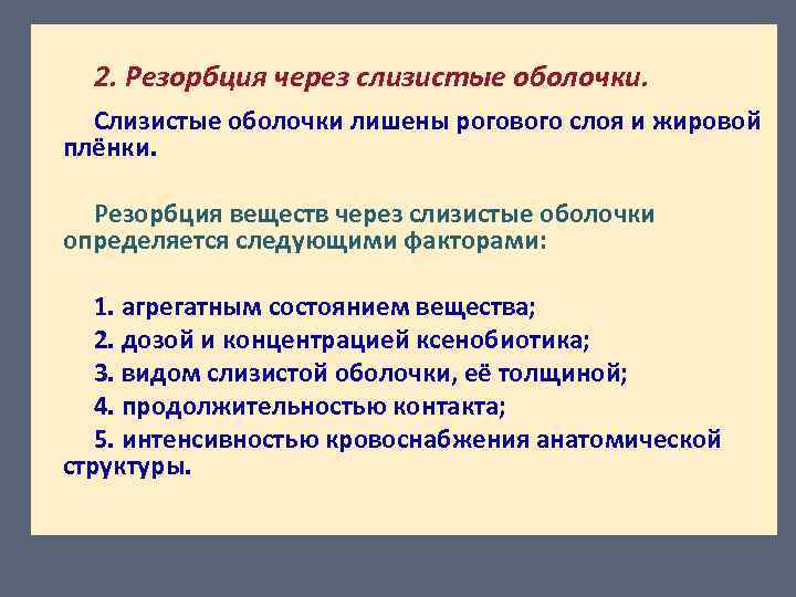 2. Резорбция через слизистые оболочки. Слизистые оболочки лишены рогового слоя и жировой плёнки.