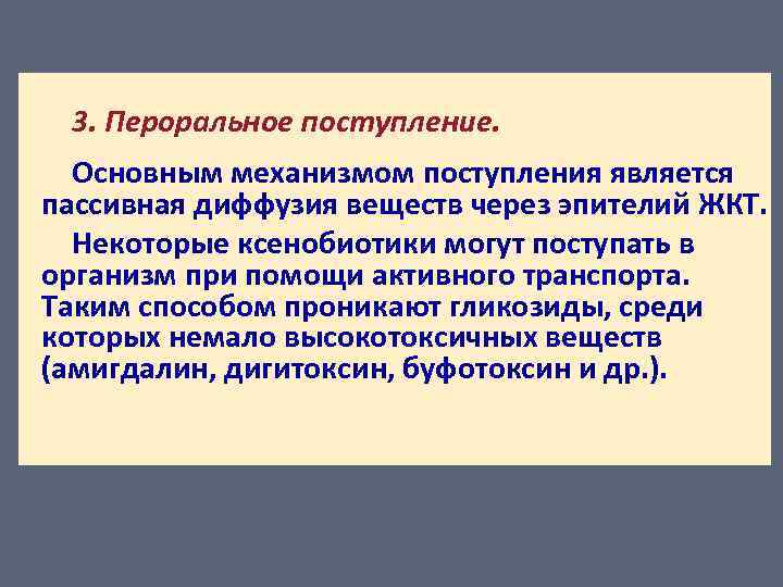 3. Пероральное поступление. Основным механизмом поступления является пассивная диффузия веществ через эпителий ЖКТ. Некоторые