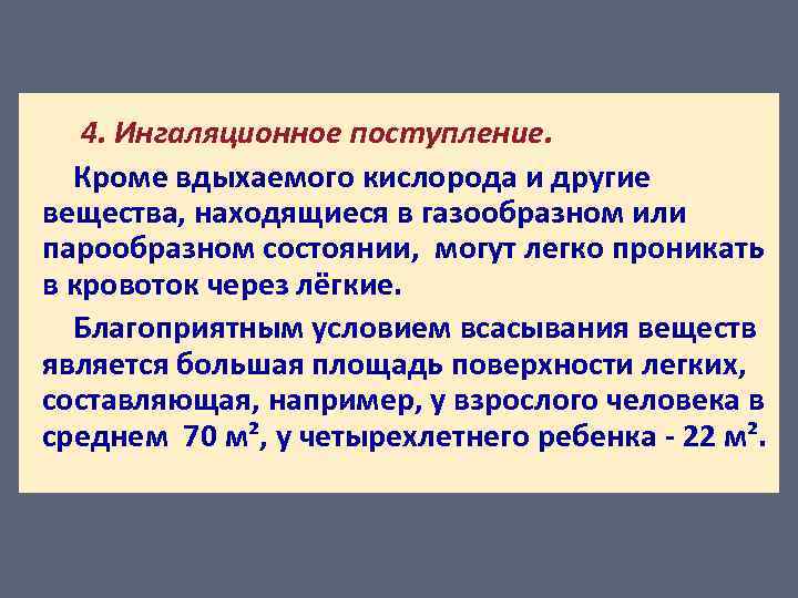 4. Ингаляционное поступление. Кроме вдыхаемого кислорода и другие вещества, находящиеся в газообразном или парообразном