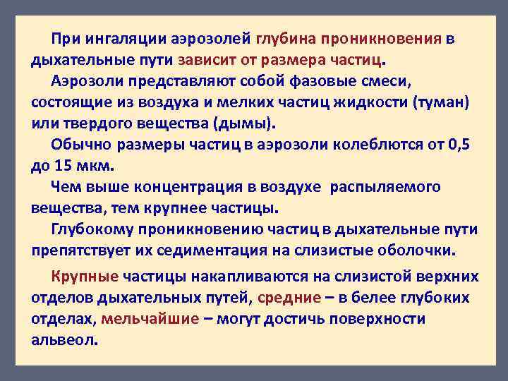 При ингаляции аэрозолей глубина проникновения в дыхательные пути зависит от размера частиц. Аэрозоли представляют