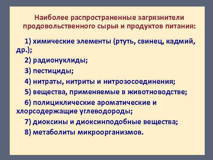 Наиболее распространенные загрязнители продовольственного сырья и продуктов питания: 1) химические элементы (ртуть, свинец, кадмий,