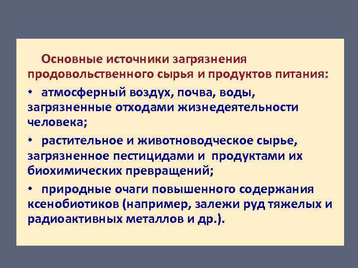 Пути загрязнения продовольственного сырья и пищевых продуктов проект