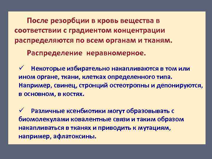 После резорбции в кровь вещества в соответствии с градиентом концентрации распределяются по всем органам