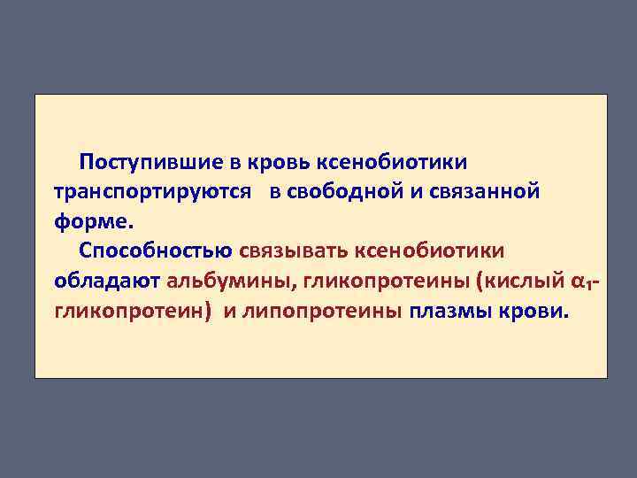 Поступившие в кровь ксенобиотики транспортируются в свободной и связанной форме. Способностью связывать ксенобиотики обладают