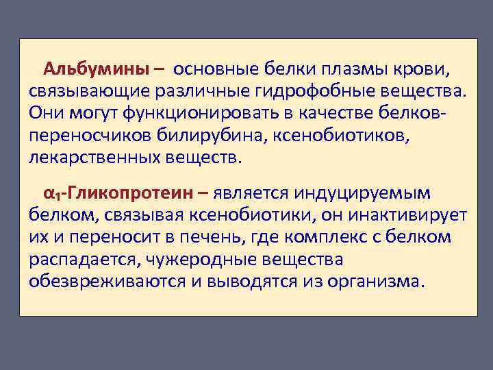 Альбумины – основные белки плазмы крови, связывающие различные гидрофобные вещества. Они могут функционировать в