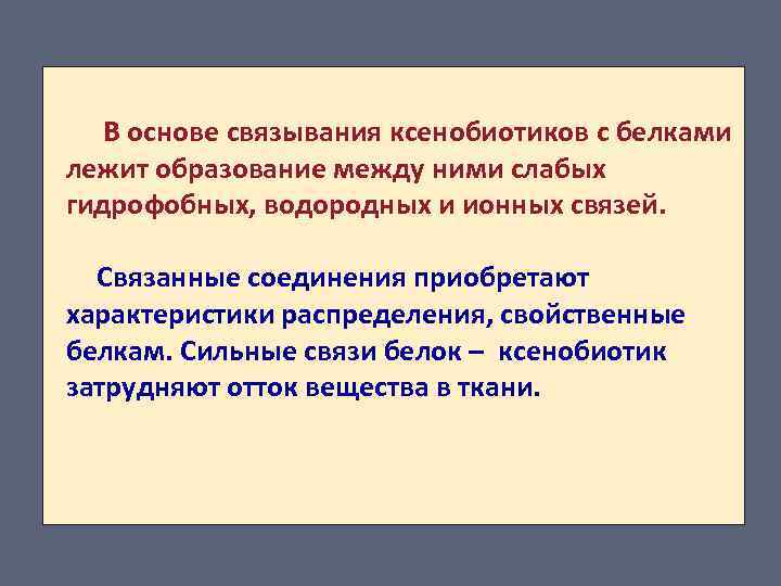  В основе связывания ксенобиотиков с белками лежит образование между ними слабых гидрофобных, водородных