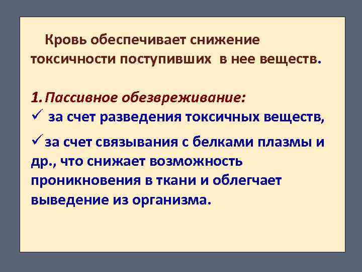 Кровь обеспечивает снижение токсичности поступивших в нее веществ. 1. Пассивное обезвреживание: ü за счет