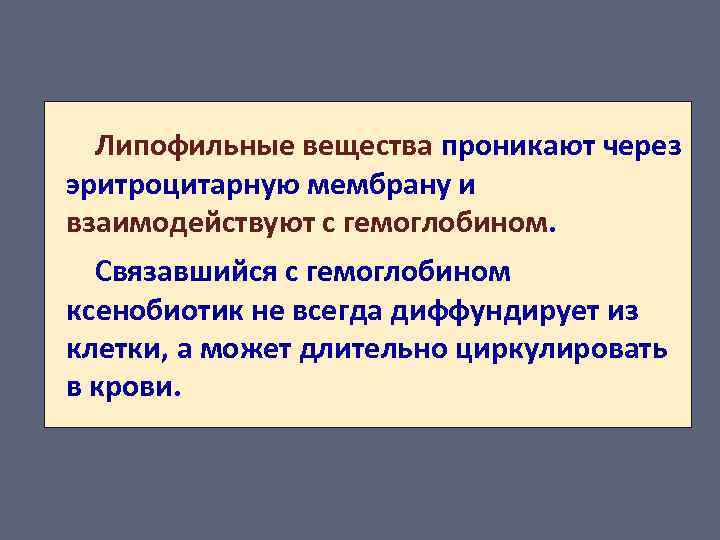 Липофильные вещества проникают через эритроцитарную мембрану и взаимодействуют с гемоглобином. Связавшийся с гемоглобином ксенобиотик