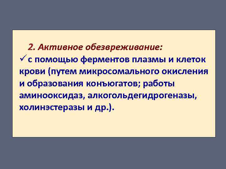 2. Активное обезвреживание: ü с помощью ферментов плазмы и клеток крови (путем микросомального окисления