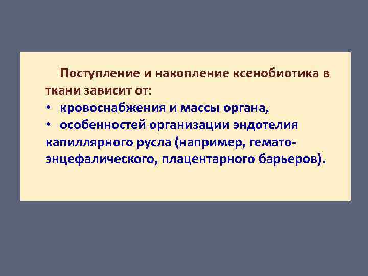 Поступление и накопление ксенобиотика в ткани зависит от: • кровоснабжения и массы органа, •