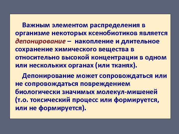 Важным элементом распределения в организме некоторых ксенобиотиков является депонирование – накопление и длительное сохранение