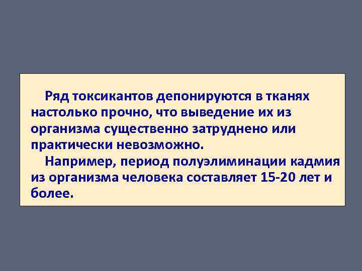 Ряд токсикантов депонируются в тканях настолько прочно, что выведение их из организма существенно затруднено