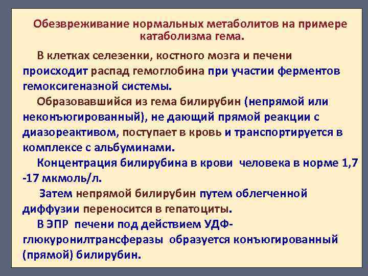 Обезвреживание нормальных метаболитов на примере катаболизма гема. В клетках селезенки, костного мозга и печени