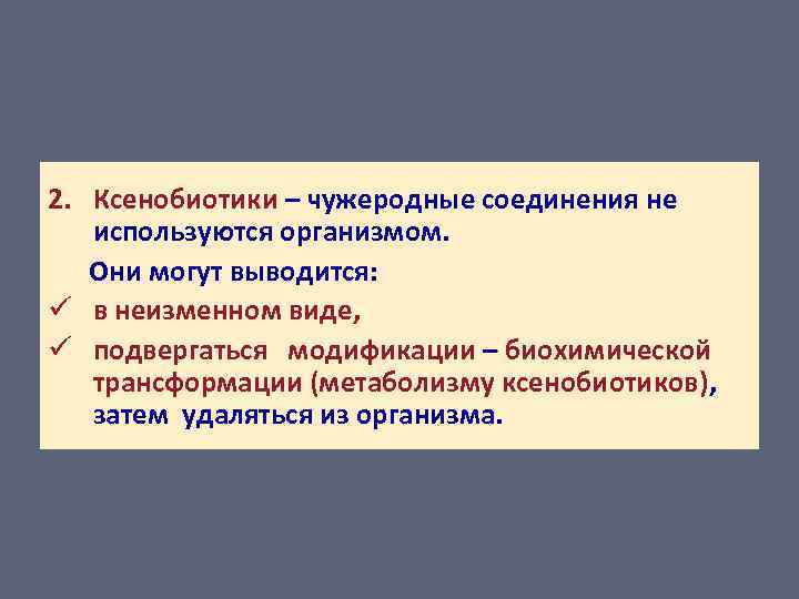 2. Ксенобиотики – чужеродные соединения не используются организмом. Они могут выводится: ü в неизменном