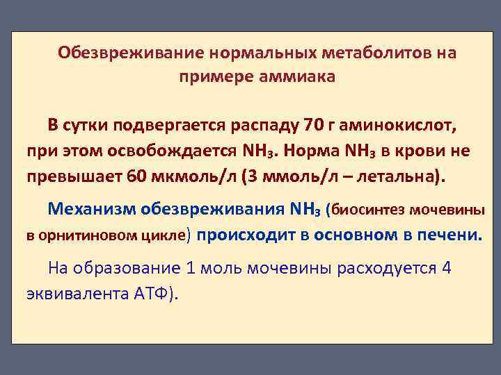 Обезвреживание нормальных метаболитов на примере аммиака В сутки подвергается распаду 70 г аминокислот, при