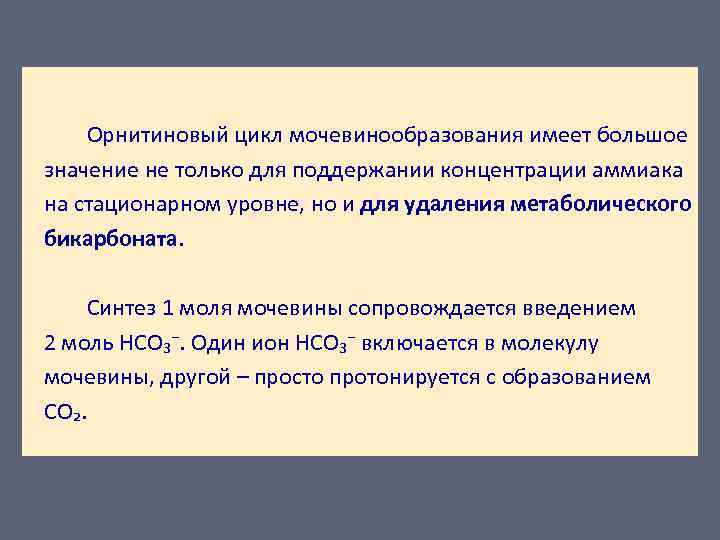 Орнитиновый цикл мочевинообразования имеет большое значение не только для поддержании концентрации аммиака на стационарном