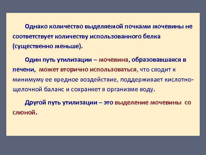 Однако количество выделяемой почками мочевины не соответствует количеству использованного белка (существенно меньше). Один путь