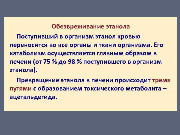 Обезвреживание этанола Поступивший в организм этанол кровью переносится во все органы и ткани организма.