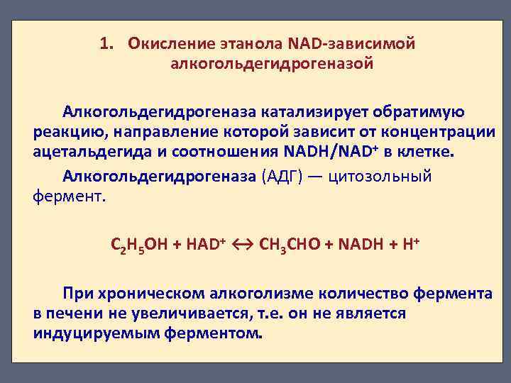 1. Окисление этанола NAD-зависимой алкогольдегидрогеназой Алкогольдегидрогеназа катализирует обратимую реакцию, направление которой зависит от концентрации