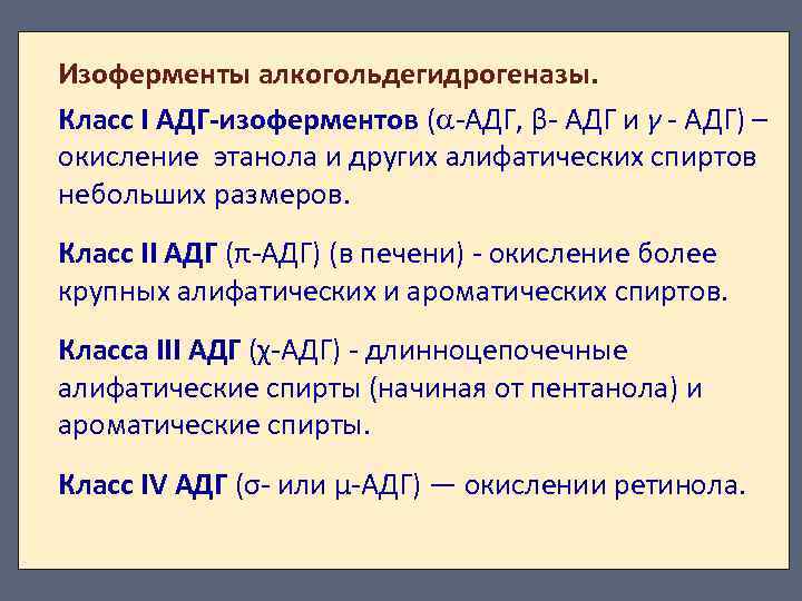 Изоферменты алкогольдегидрогеназы. Класс I АДГ-изоферментов ( -АДГ, β- АДГ и γ - АДГ) –