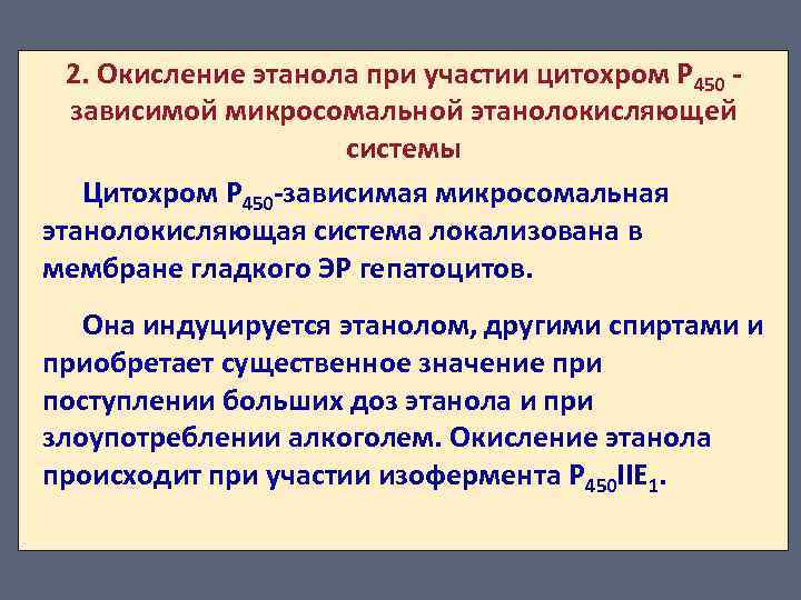 2. Окисление этанола при участии цитохром Р 450 - зависимой микросомальной этанолокисляющей системы Цитохром