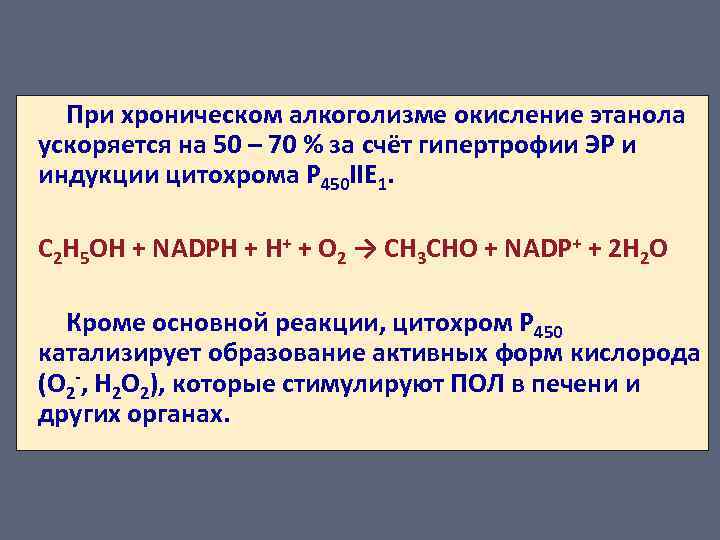 При хроническом алкоголизме окисление этанола ускоряется на 50 – 70 % за счёт гипертрофии