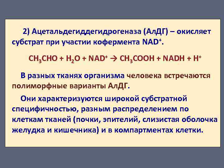  2) Ацетальдегидрогеназа (Ал. ДГ) – окисляет субстрат при участии кофермента NAD+. СН 3