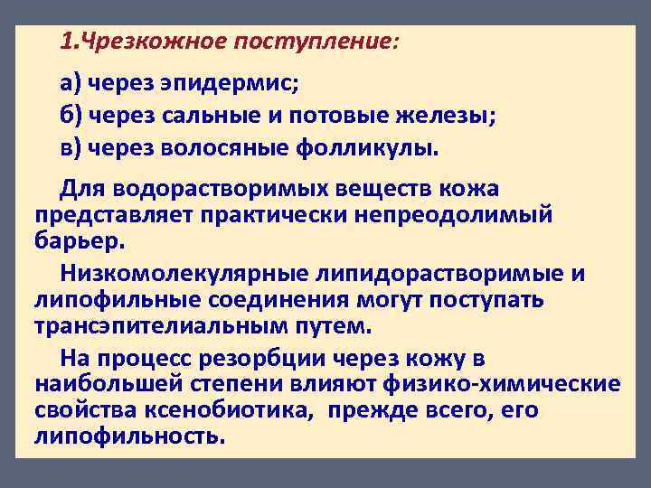 1. Чрезкожное поступление: а) через эпидермис; б) через сальные и потовые железы; в) через