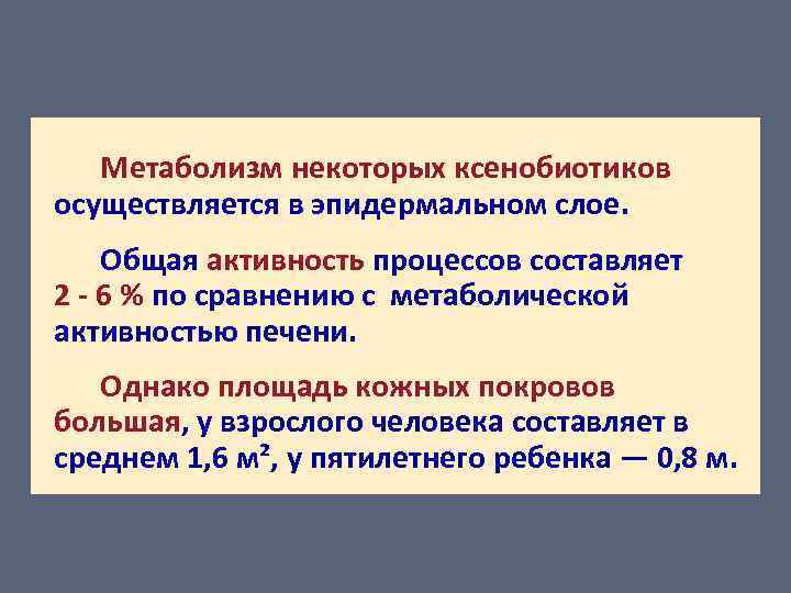 Метаболизм некоторых ксенобиотиков осуществляется в эпидермальном слое. Общая активность процессов составляет 2 - 6