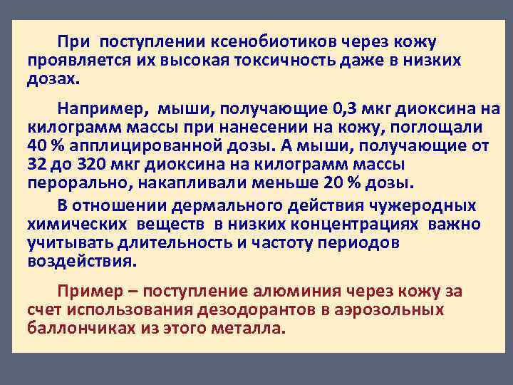 При поступлении ксенобиотиков через кожу проявляется их высокая токсичность даже в низких дозах. Например,