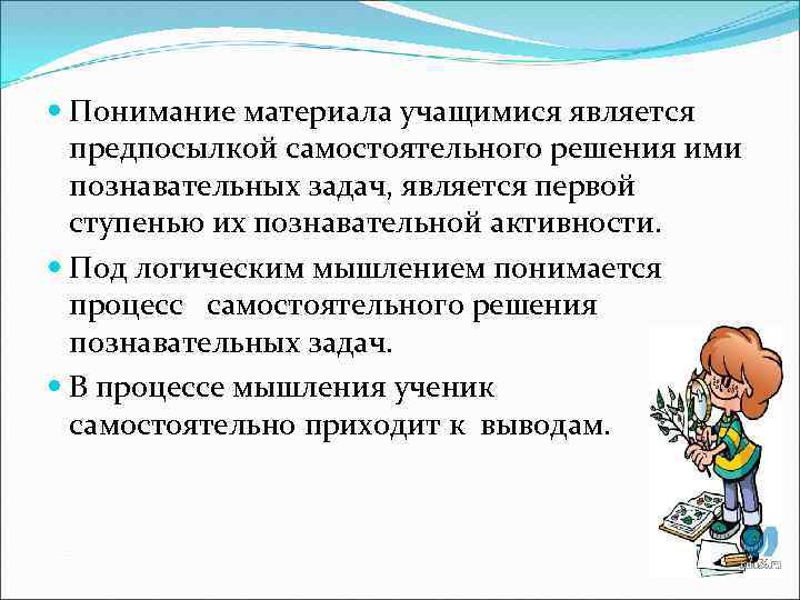  Понимание материала учащимися является предпосылкой самостоятельного решения ими познавательных задач, является первой ступенью