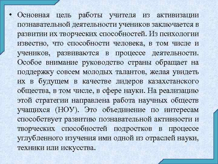  • Основная цель работы учителя из активизации познавательной деятельности учеников заключается в развитии