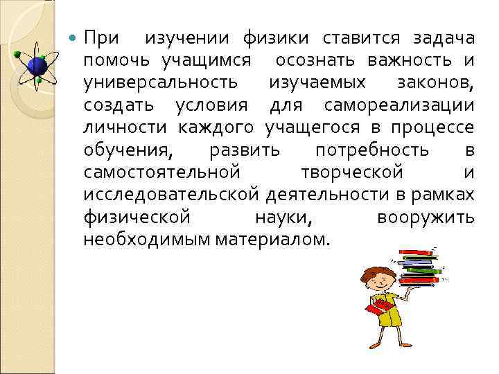  При изучении физики ставится задача помочь учащимся осознать важность и универсальность изучаемых законов,