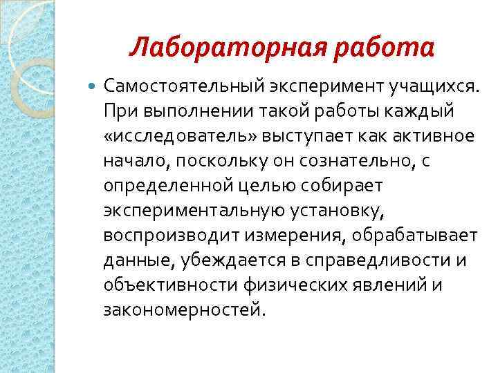 Лабораторная работа Самостоятельный эксперимент учащихся. При выполнении такой работы каждый «исследователь» выступает как активное