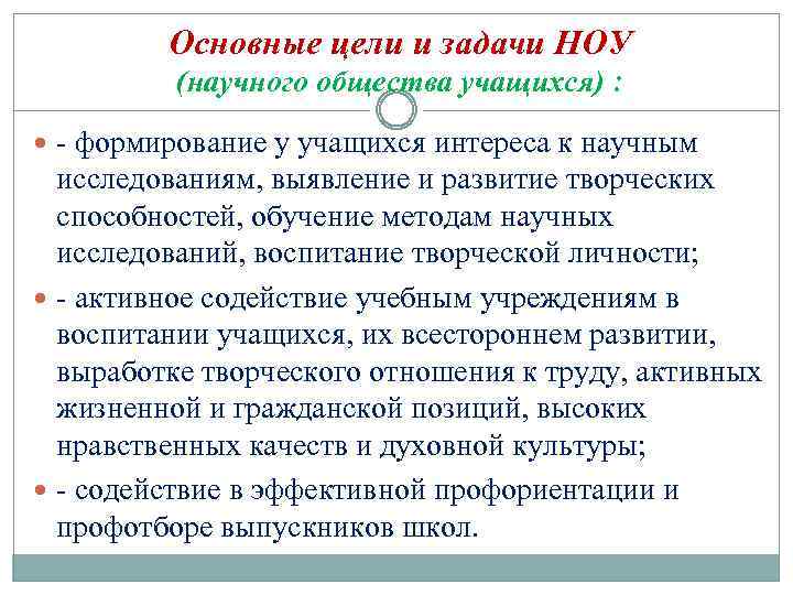 Основные цели и задачи НОУ (научного общества учащихся) : - формирование у учащихся интереса