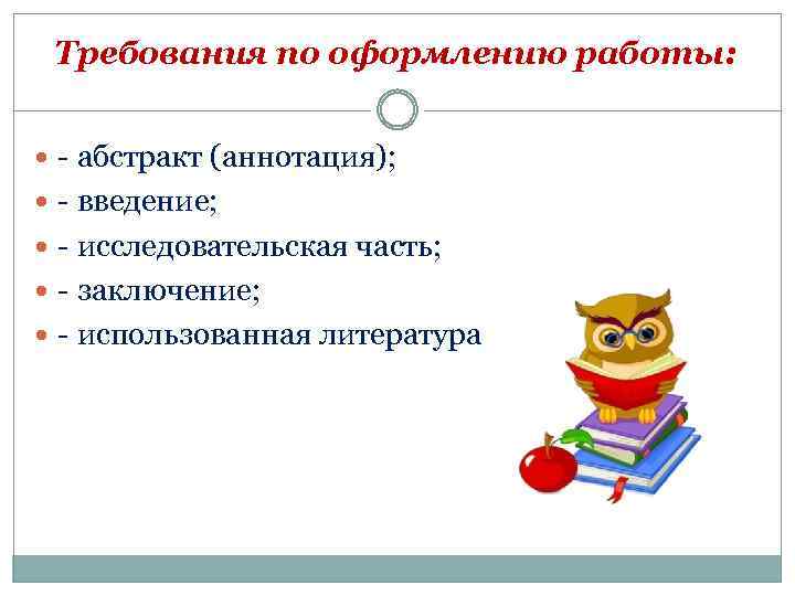 Требования по оформлению работы: - абстракт (аннотация); - введение; - исследовательская часть; - заключение;