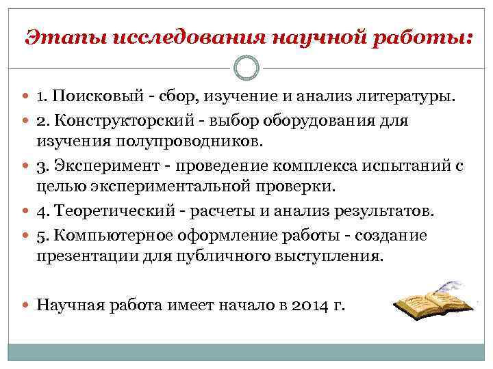 Этапы исследования научной работы: 1. Поисковый - сбор, изучение и анализ литературы. 2. Конструкторский