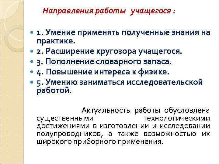 Направления работы учащегося : 1. Умение применять полученные знания на практике. 2. Расширение кругозора