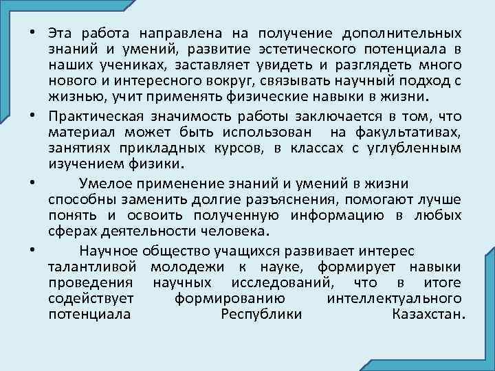  • Эта работа направлена на получение дополнительных знаний и умений, развитие эстетического потенциала