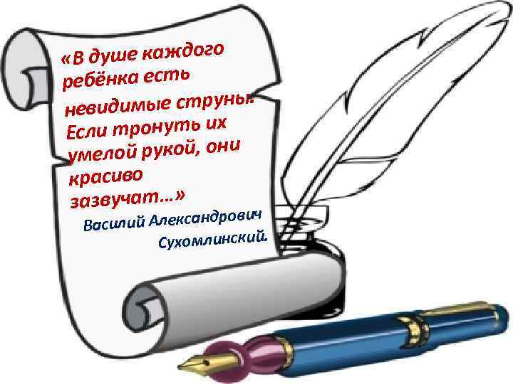 о «В душе каждог ребёнка есть димые струны. неви Если тронуть их мелой рукой,