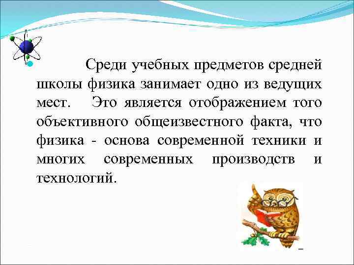  Среди учебных предметов средней школы физика занимает одно из ведущих мест. Это является