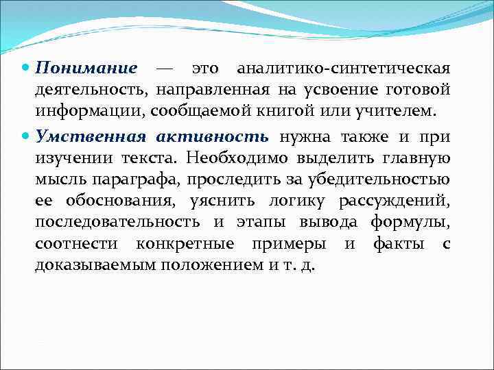  Понимание — это аналитико-синтетическая деятельность, направленная на усвоение готовой информации, сообщаемой книгой или