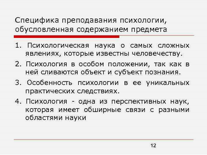 Особенности преподавания психологии. Методика преподавания психологии. Методы преподавания психологии. Специфика методики преподавания. Специфика преподавания психологии..