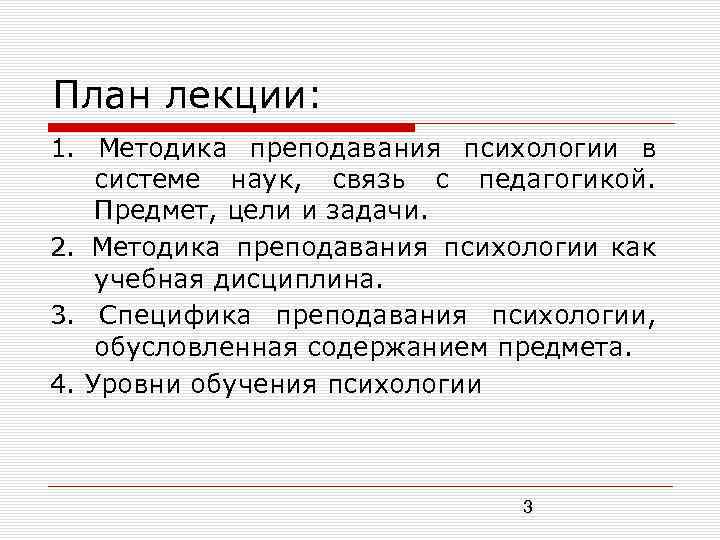 План лекции: 1. Методика преподавания психологии в системе наук, связь с педагогикой. Предмет, цели