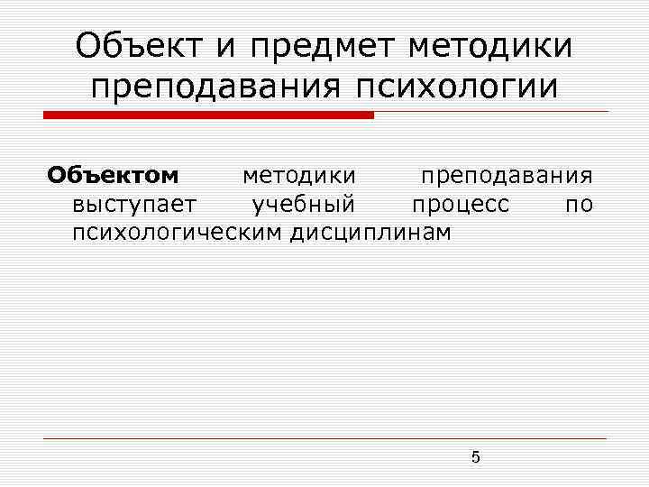 Методика преподавания психологии это