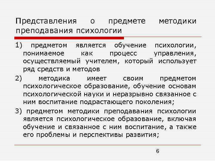 Методика преподавания психологии это