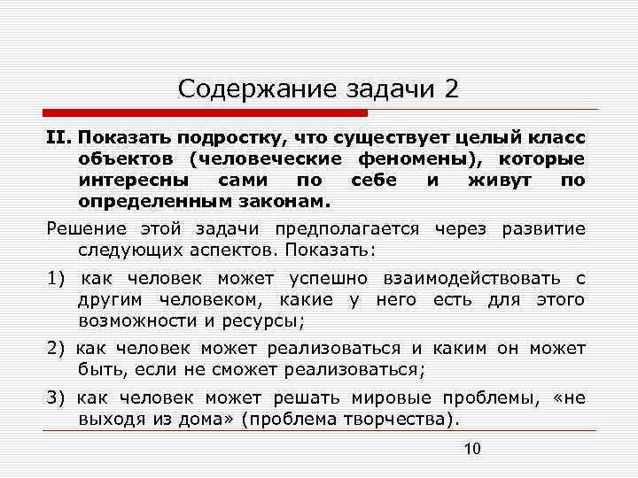 Содержание задачи 2 II. Показать подростку, что существует целый класс объектов (человеческие феномены), которые