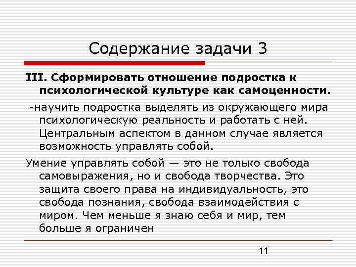 Содержание задачи 3 III. Сформировать отношение подростка к психологической культуре как самоценности. научить подростка