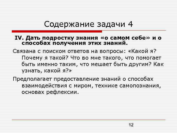 Содержание задачи 4 IV. Дать подростку знания «о самом себе» и о способах получения